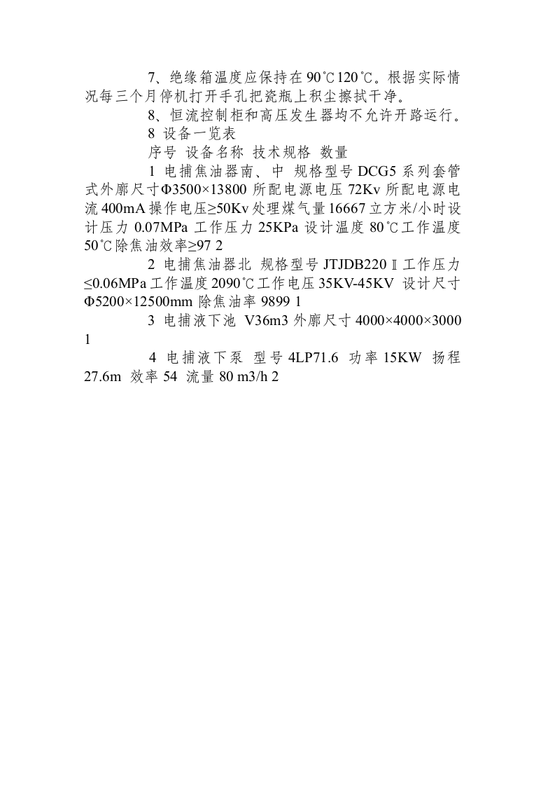 化产车间电捕岗位操作规程.docx 第5页