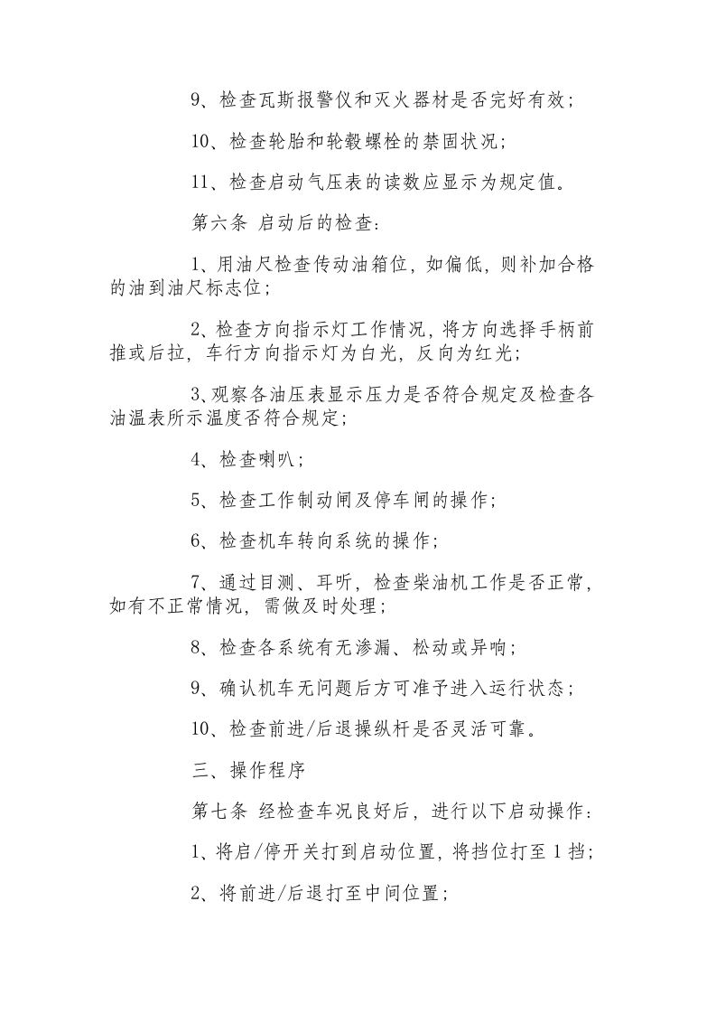 无轨胶轮车操作规程.docx 第2页