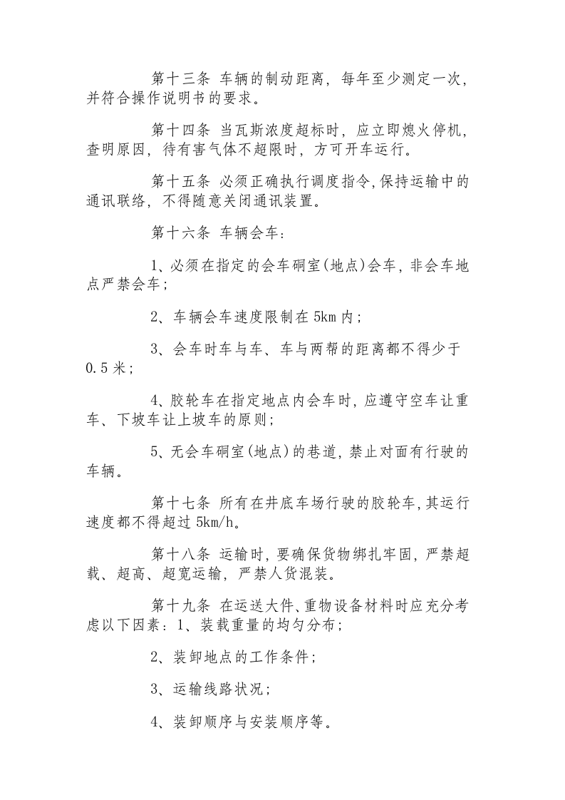 无轨胶轮车操作规程.docx 第4页