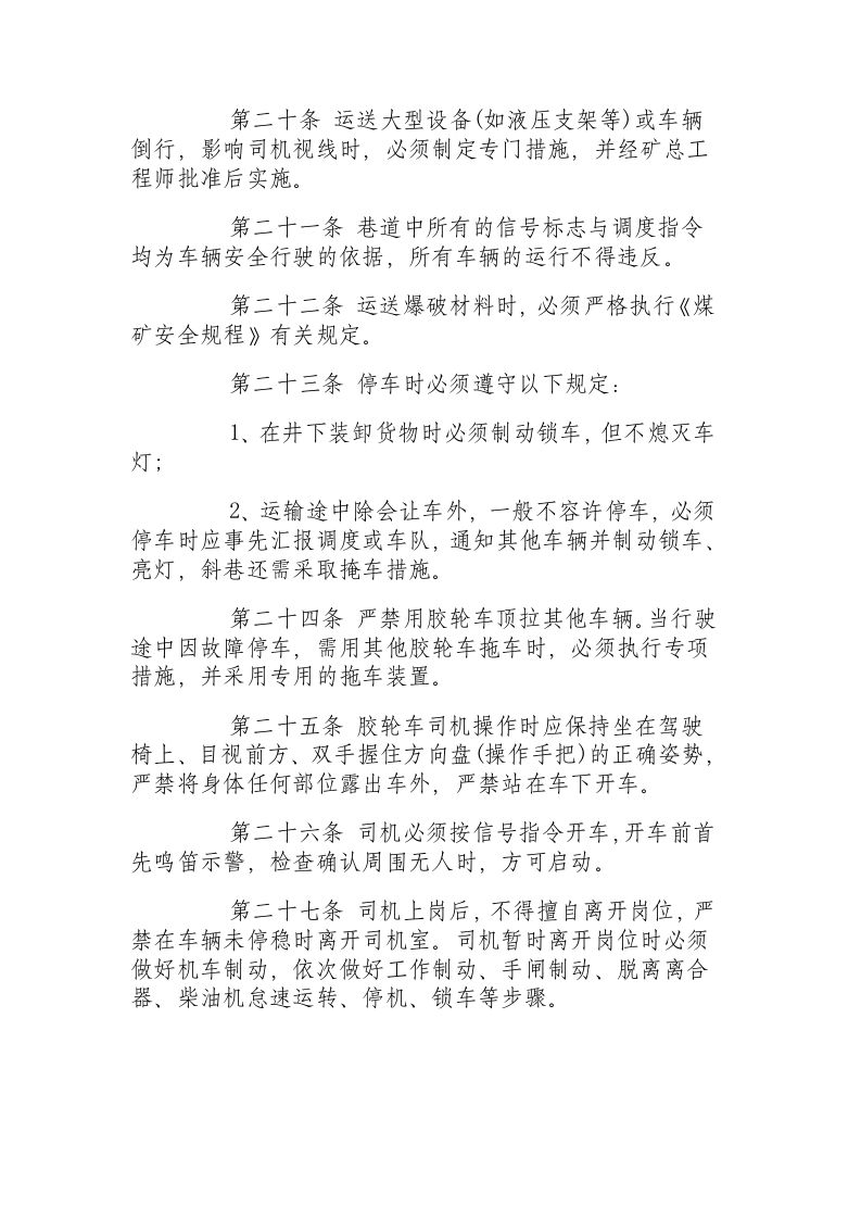 无轨胶轮车操作规程.docx 第5页