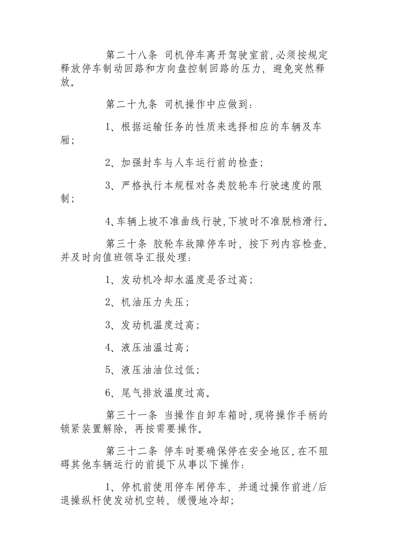 无轨胶轮车操作规程.docx 第6页