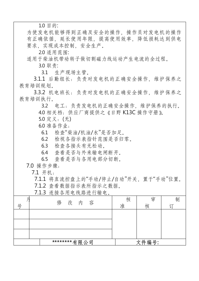 发电机安全操作规程.docx 第2页