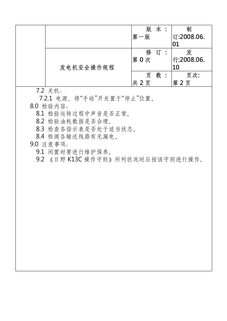 发电机安全操作规程.docx 第3页