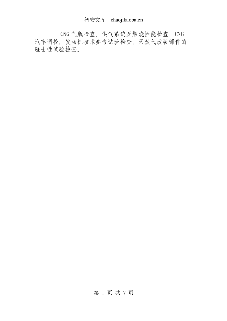 天然气检验工艺操作规程.docx 第6页