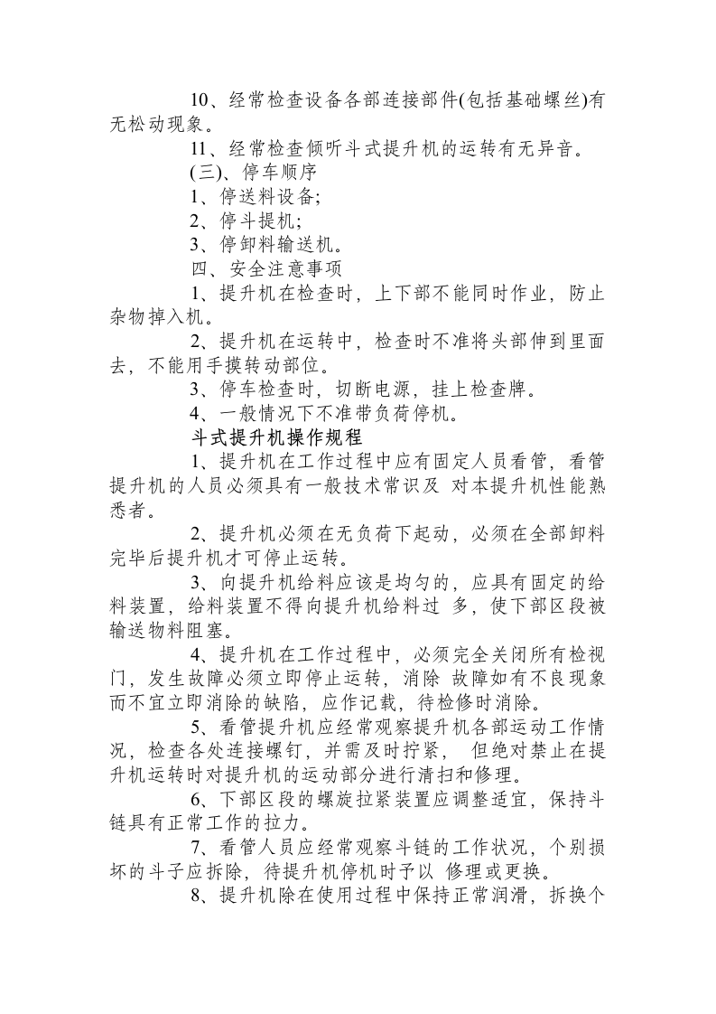 斗式提升机操作规程.docx 第4页