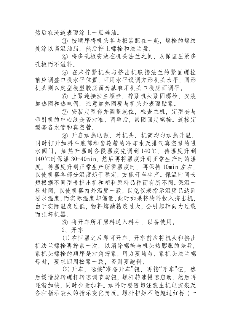 挤出机的操作、维护与保养.docx 第2页