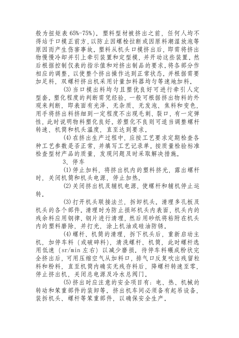 挤出机的操作、维护与保养.docx 第3页