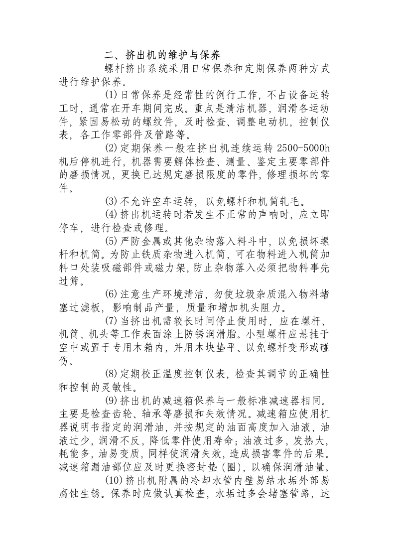 挤出机的操作、维护与保养.docx 第4页