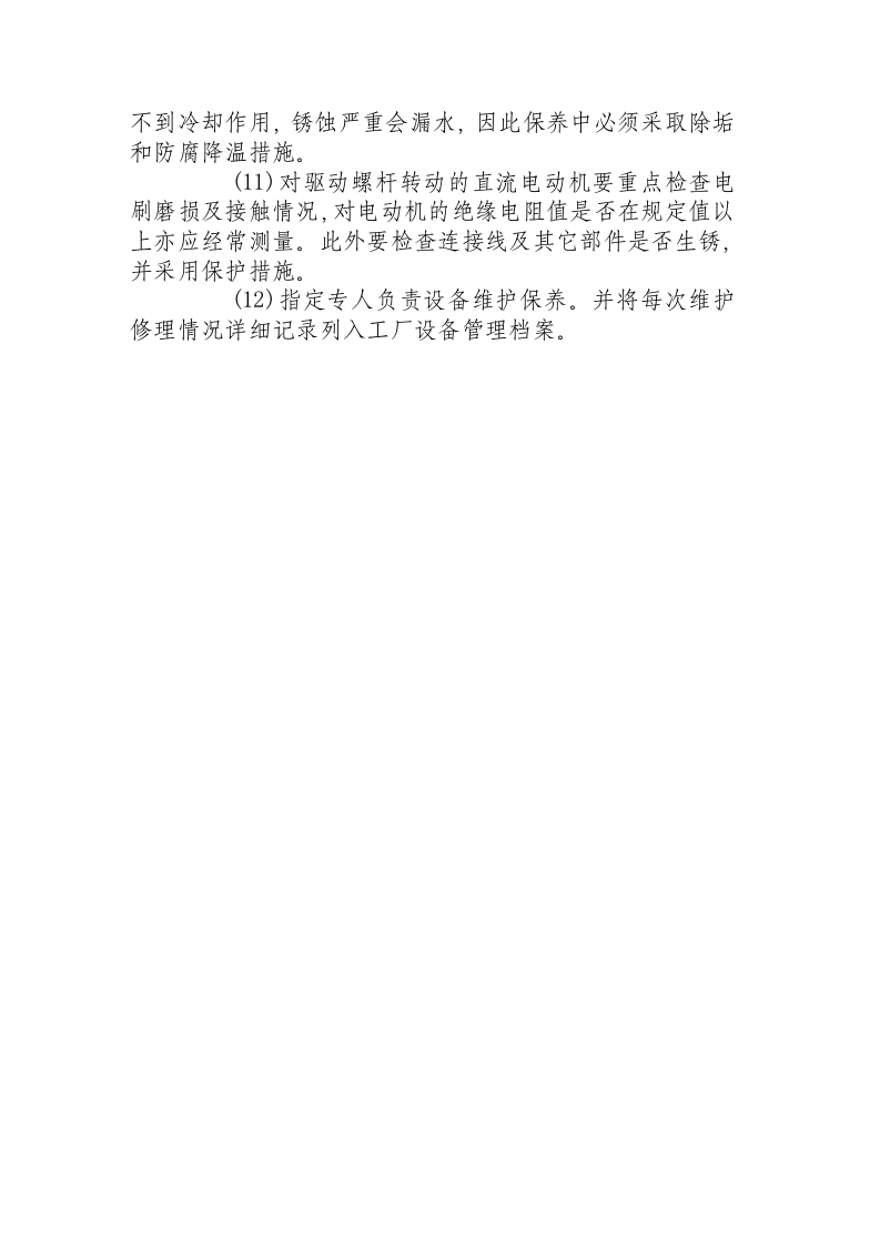 挤出机的操作、维护与保养.docx 第5页