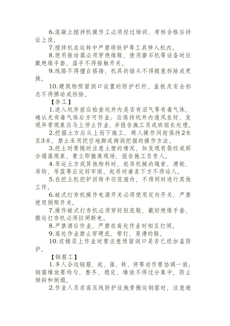 建筑施工领域岗位操作规程.docx 第2页