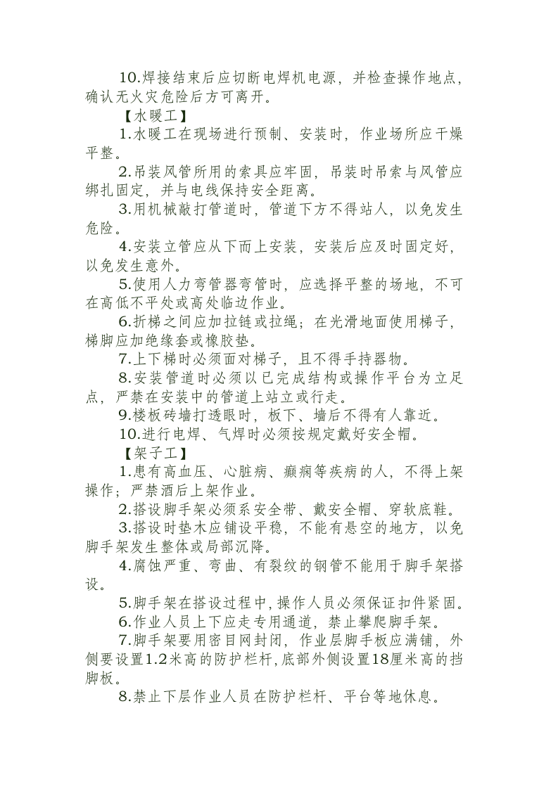 建筑施工领域岗位操作规程.docx 第4页