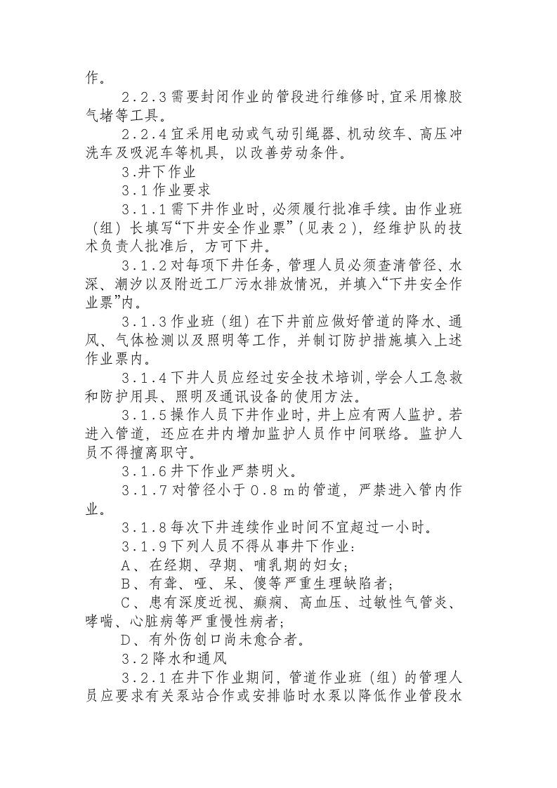 排水管道维护安全技术规程.docx 第2页