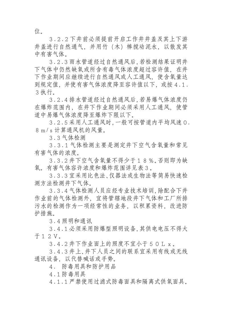 排水管道维护安全技术规程.docx 第3页