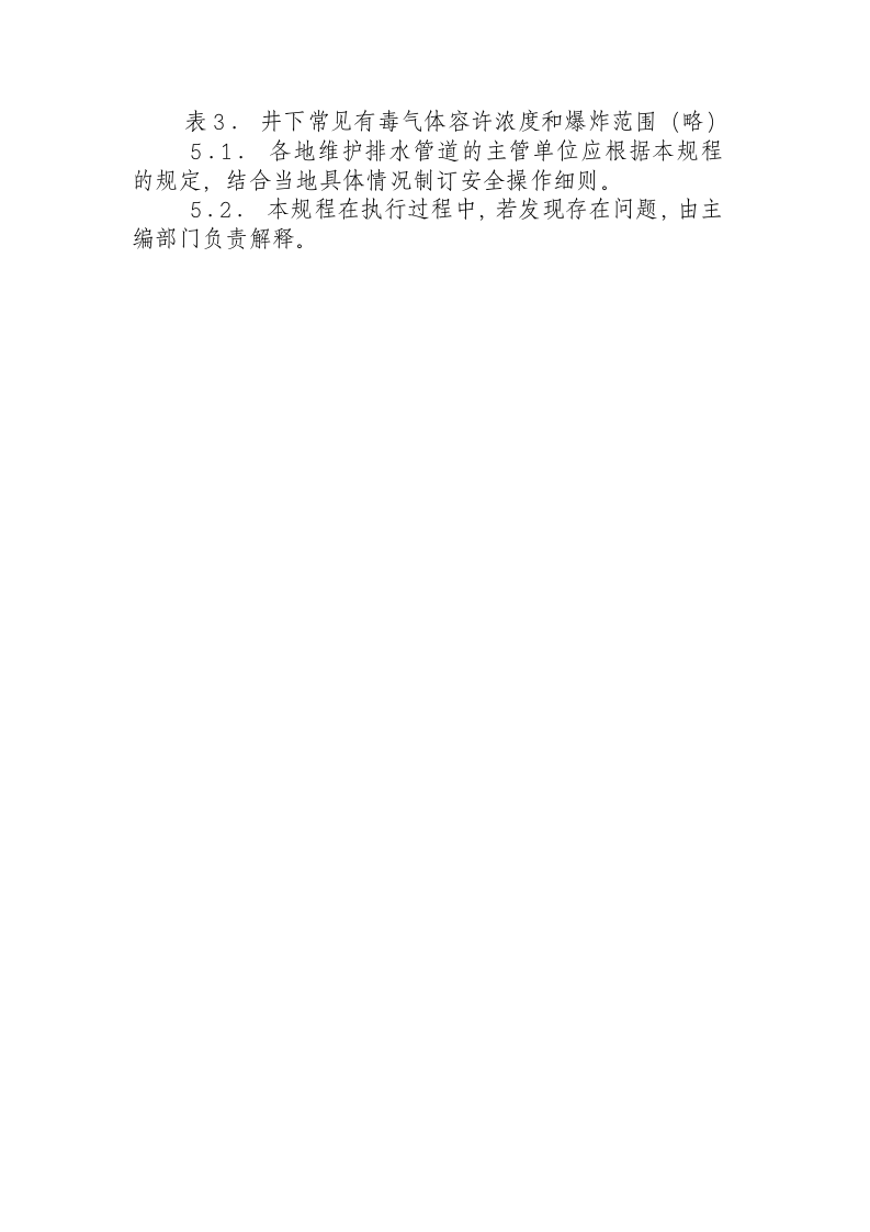排水管道维护安全技术规程.docx 第6页