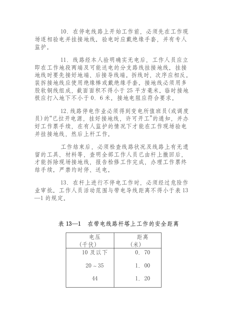 外线安装电工安全操作规程.docx 第2页