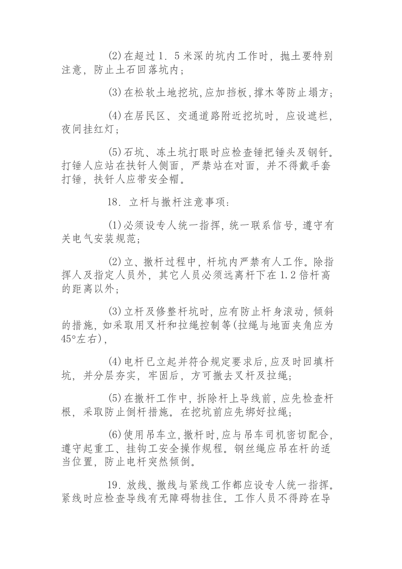 外线安装电工安全操作规程.docx 第4页