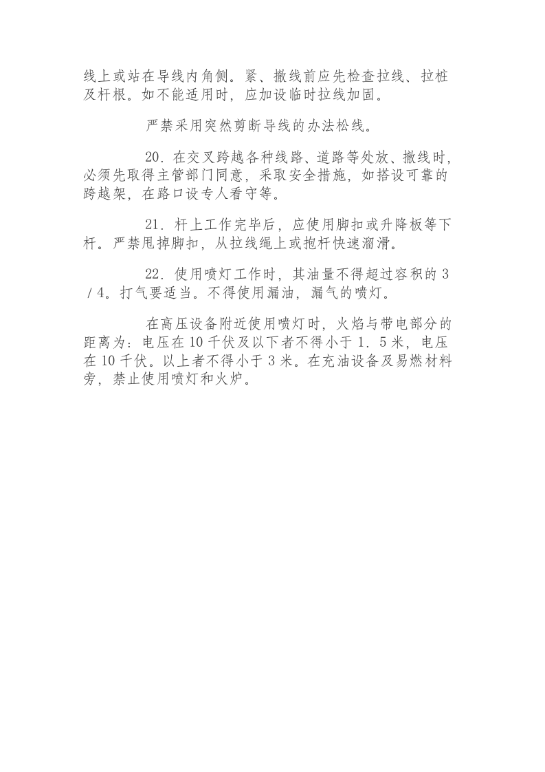 外线安装电工安全操作规程.docx 第5页