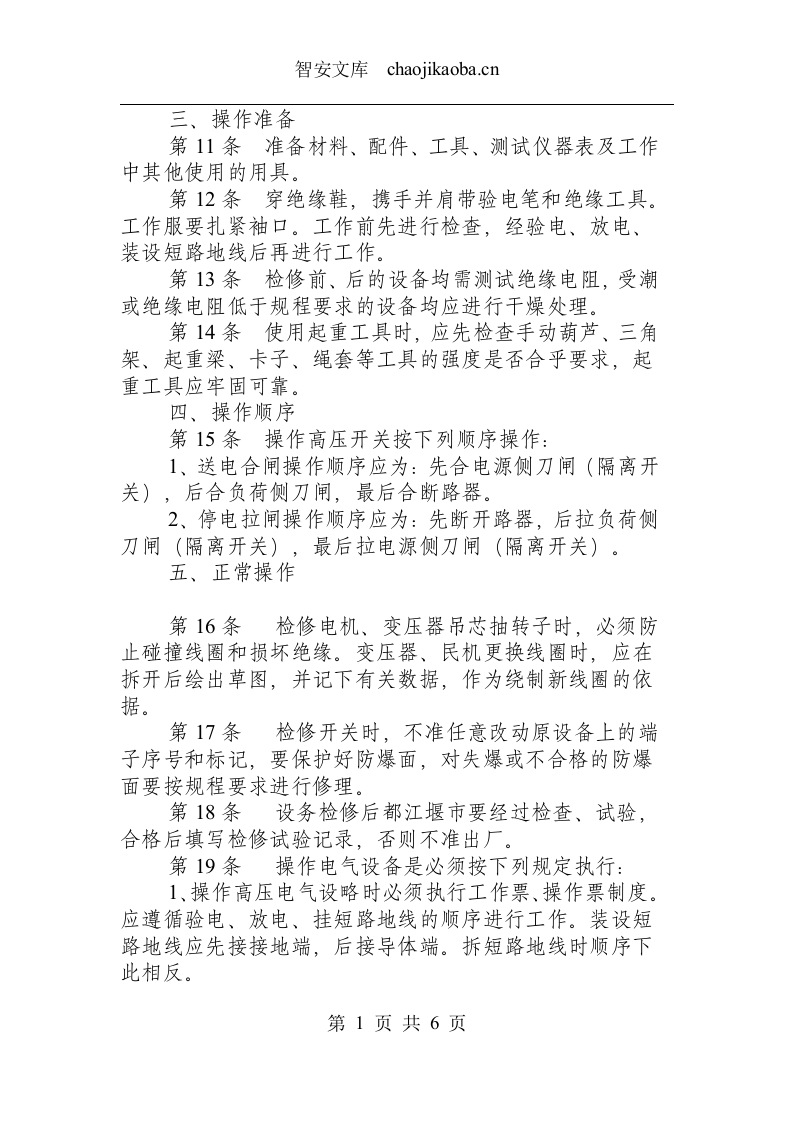 内线电工操作规程.docx 第2页