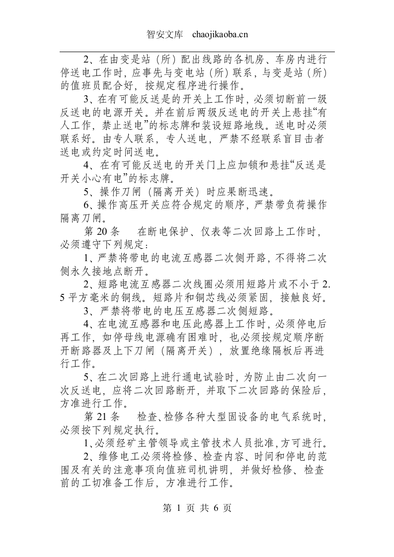 内线电工操作规程.docx 第3页