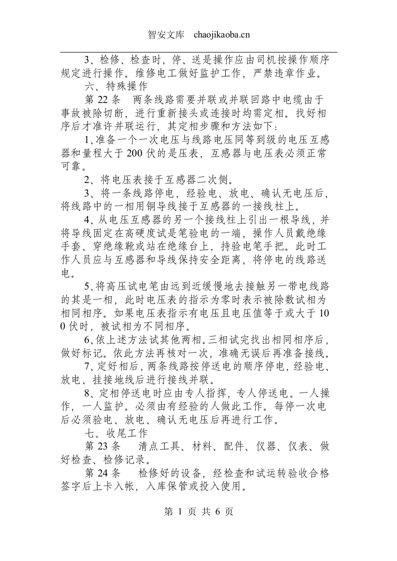 内线电工操作规程.docx 第4页