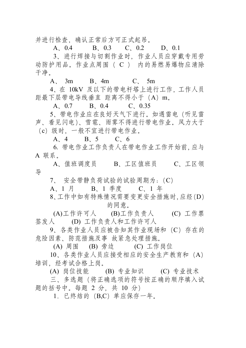 电力安全规程测试题及答案.docx 第2页