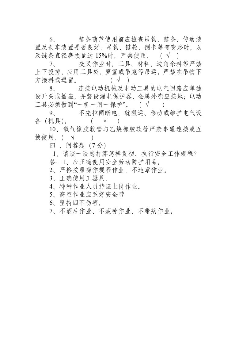 电力安全规程测试题及答案.docx 第4页