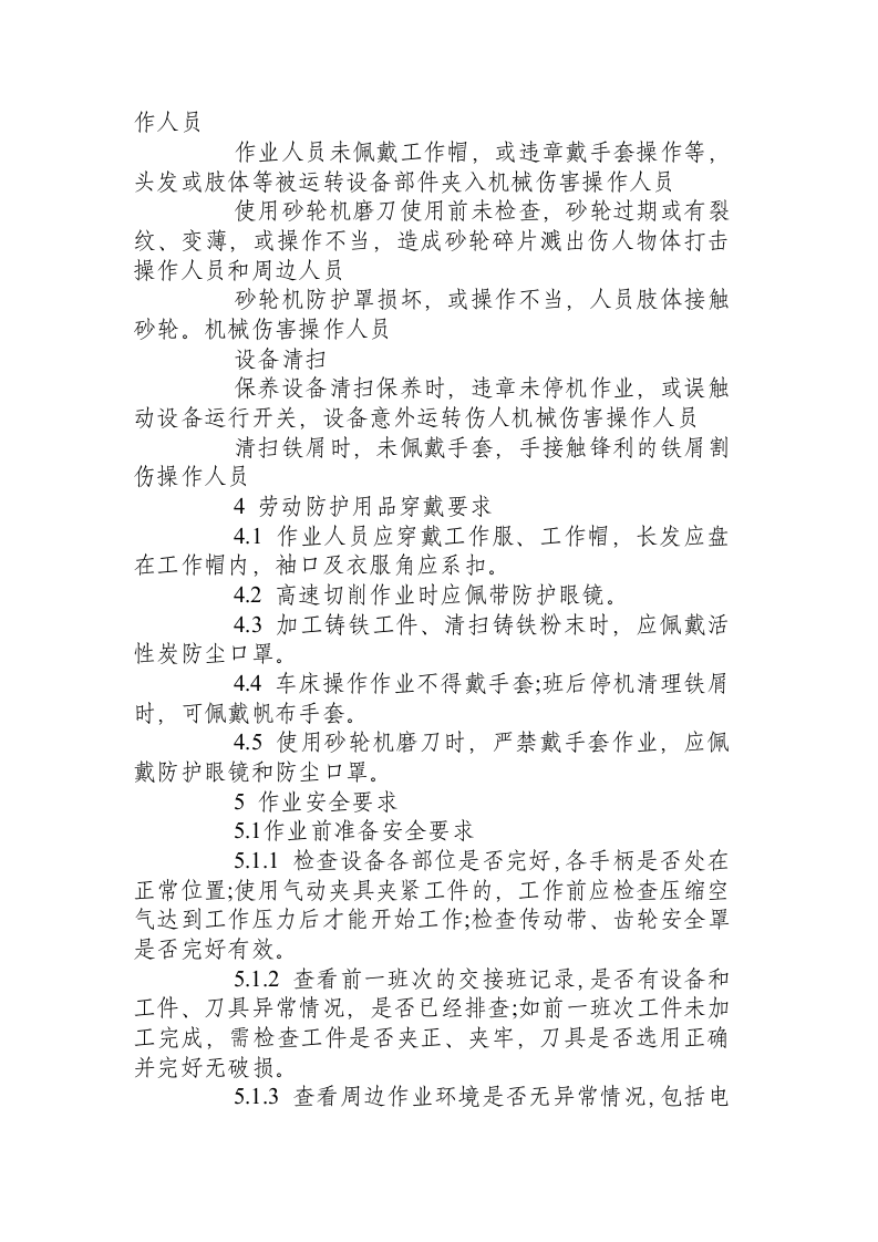 通用车床作业岗位安全操作规程及危险源辨识.docx 第2页