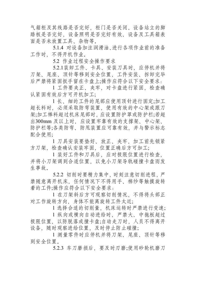 通用车床作业岗位安全操作规程及危险源辨识.docx 第3页