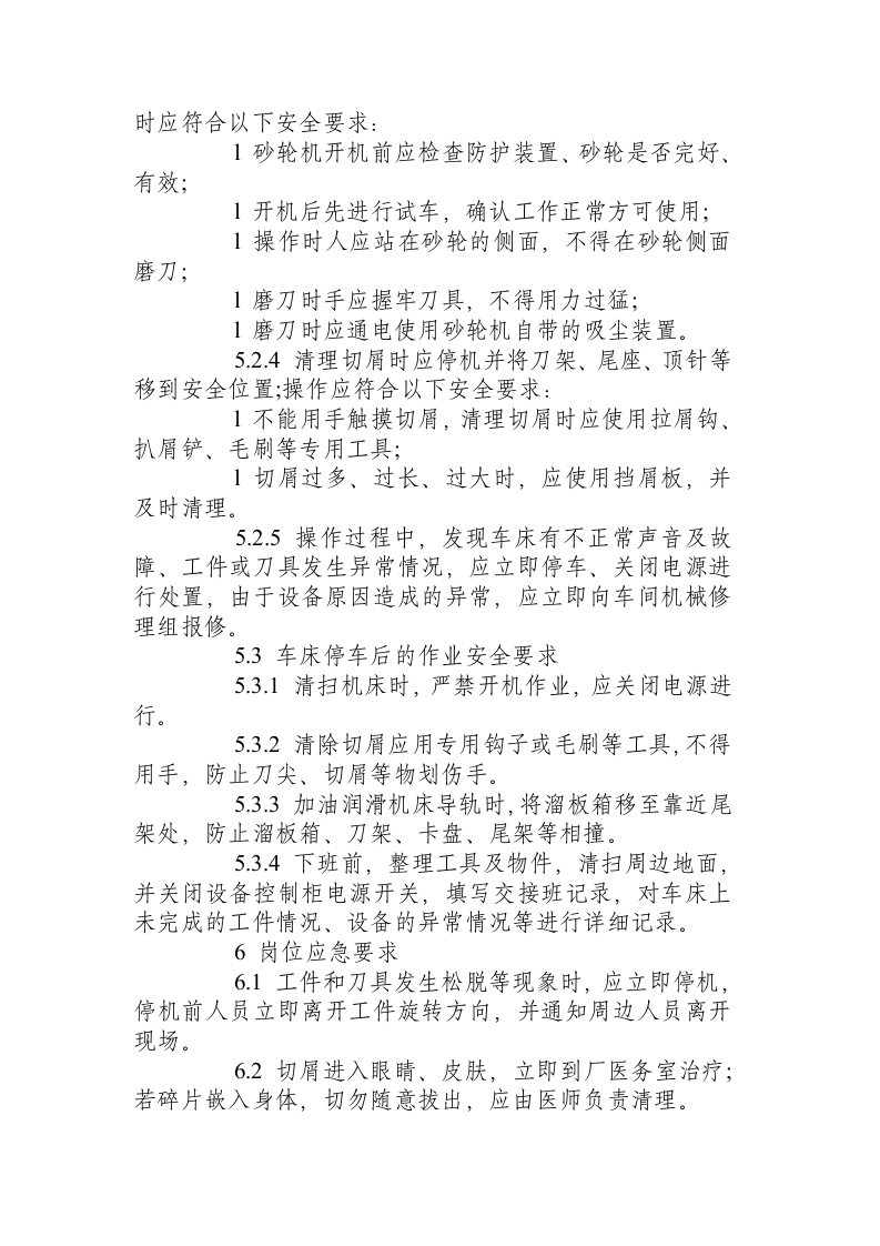 通用车床作业岗位安全操作规程及危险源辨识.docx 第4页