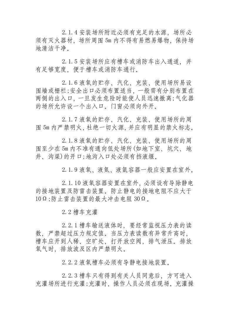 低温液体贮运设备安全操作规程.docx 第2页
