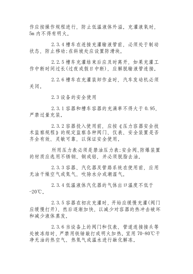 低温液体贮运设备安全操作规程.docx 第3页
