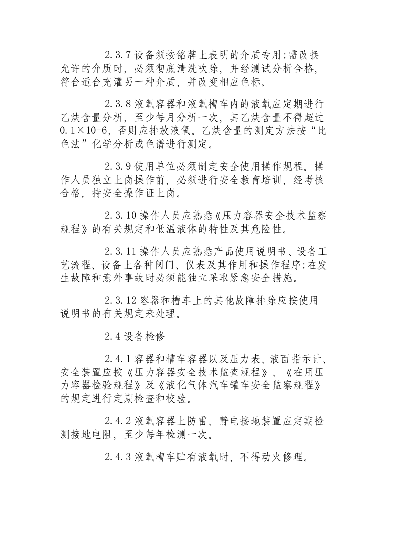 低温液体贮运设备安全操作规程.docx 第4页