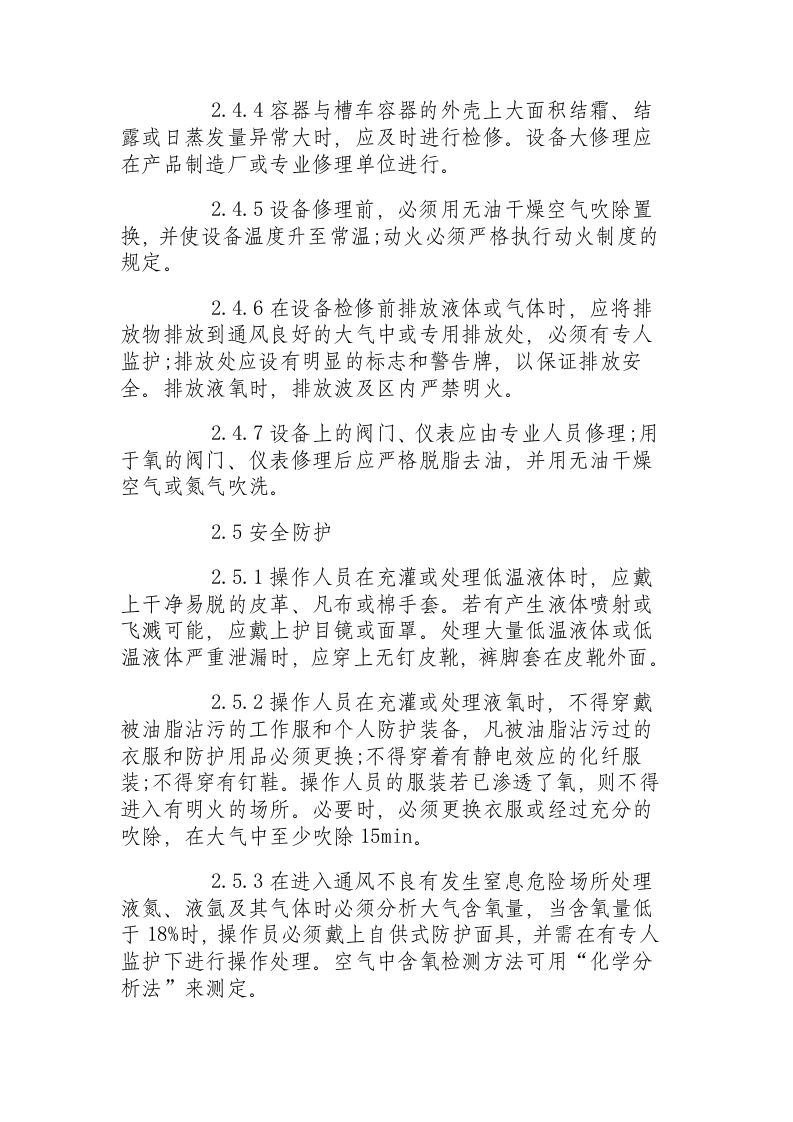 低温液体贮运设备安全操作规程.docx 第5页