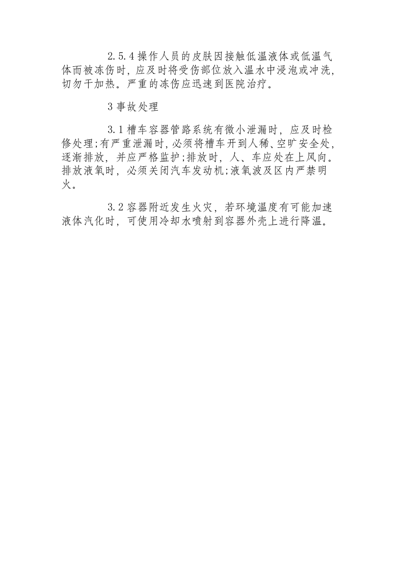 低温液体贮运设备安全操作规程.docx 第6页