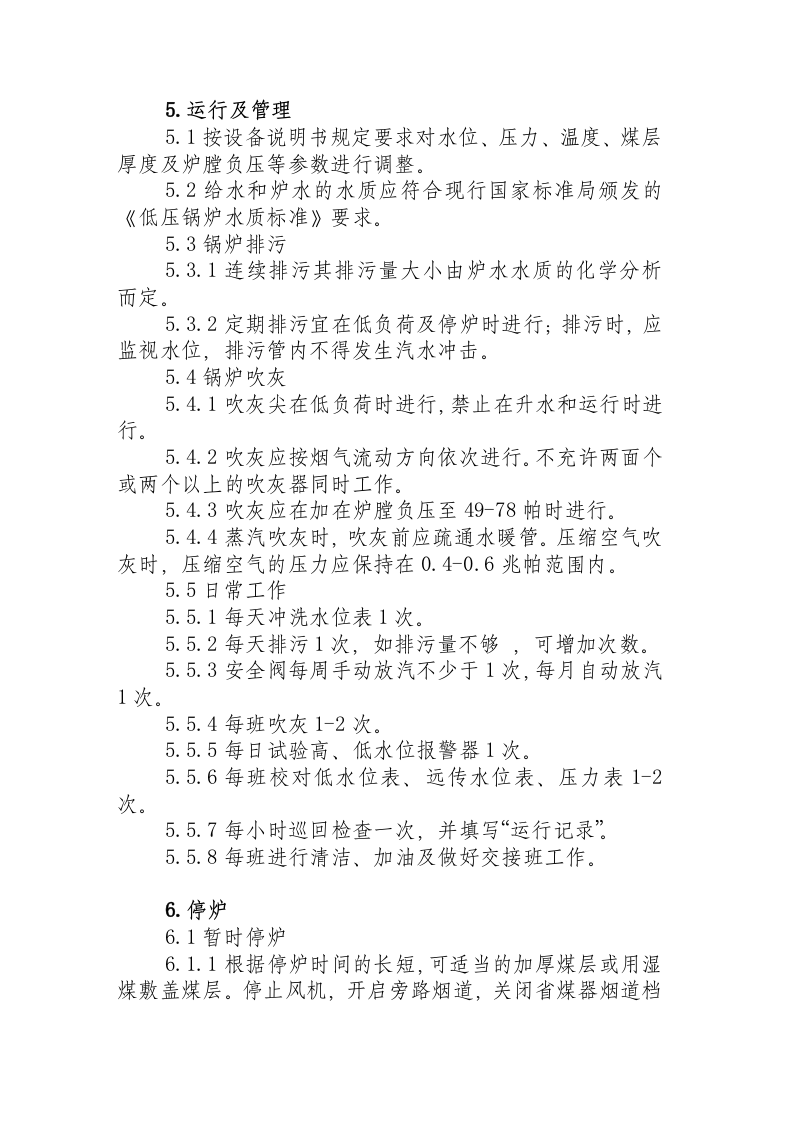 工业蒸气锅炉操作规程.docx 第3页
