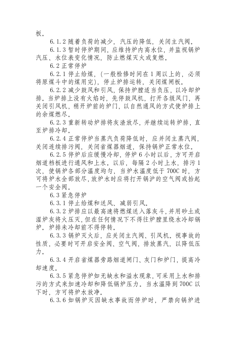 工业蒸气锅炉操作规程.docx 第4页