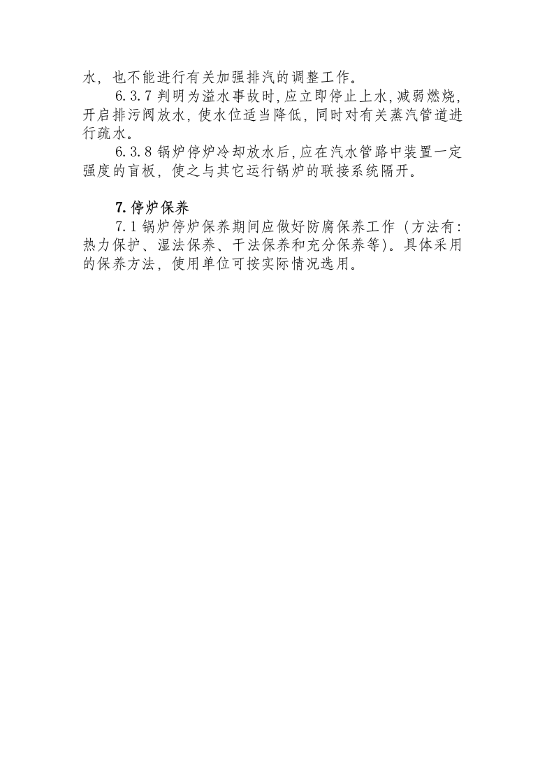 工业蒸气锅炉操作规程.docx 第5页