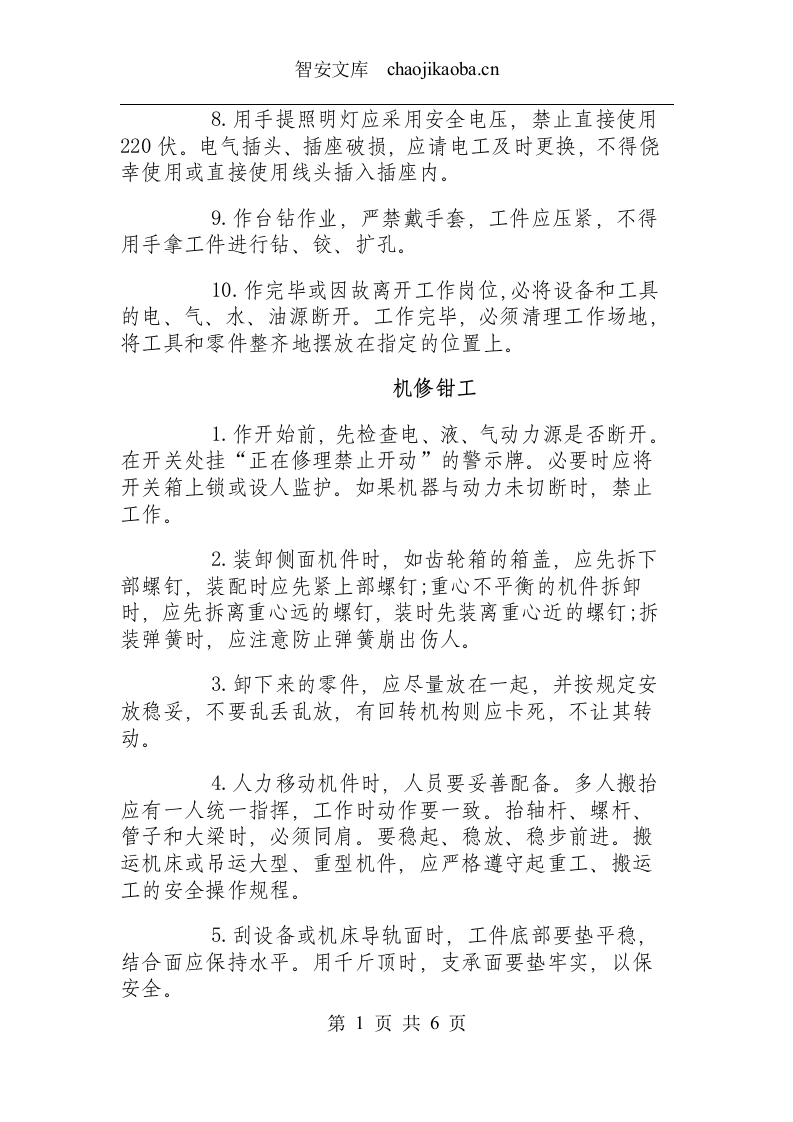 钳工类操作规程.docx 第2页