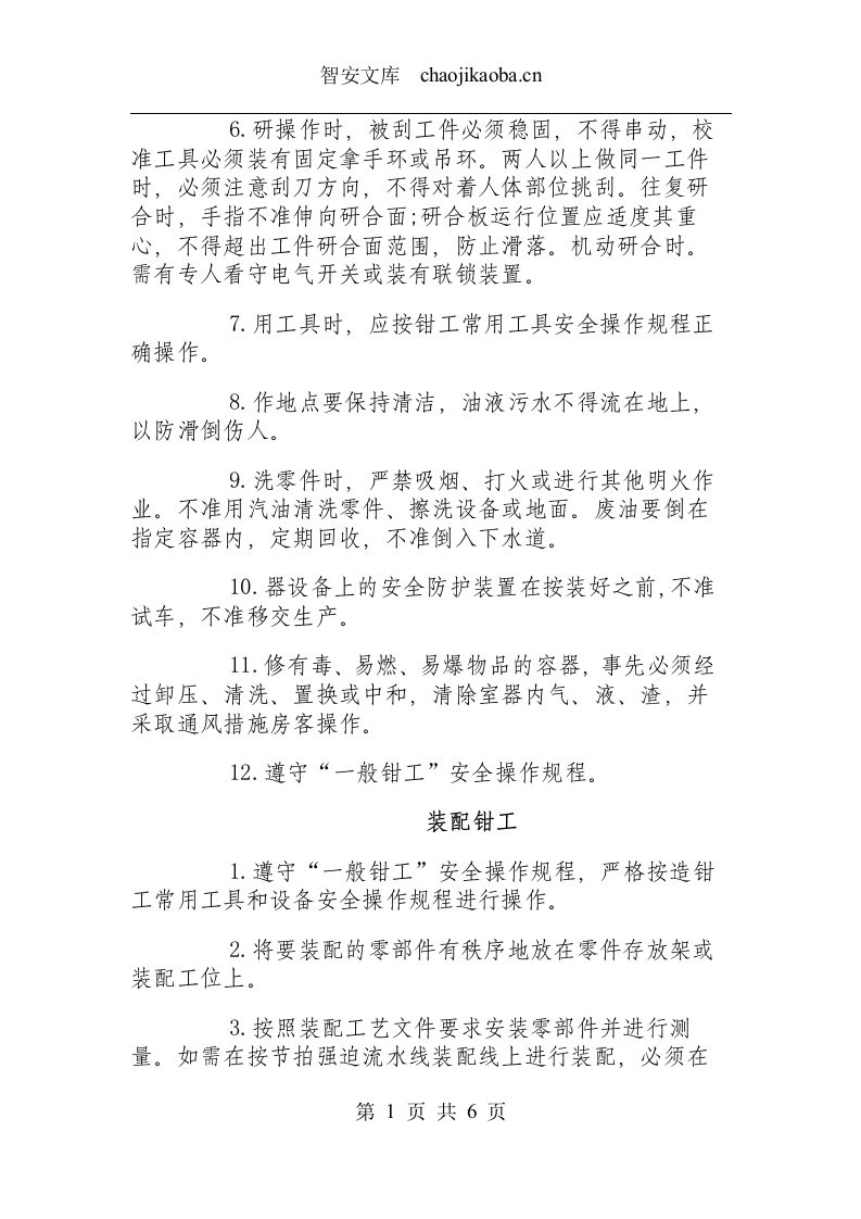 钳工类操作规程.docx 第3页