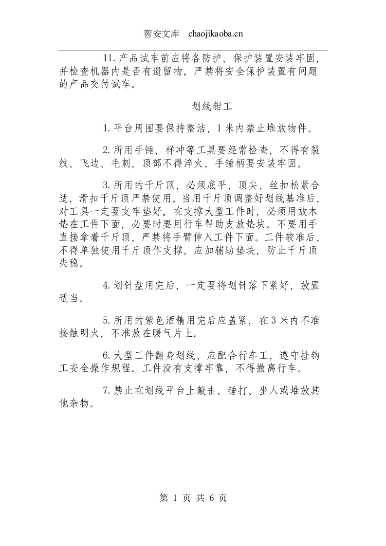 钳工类操作规程.docx 第5页