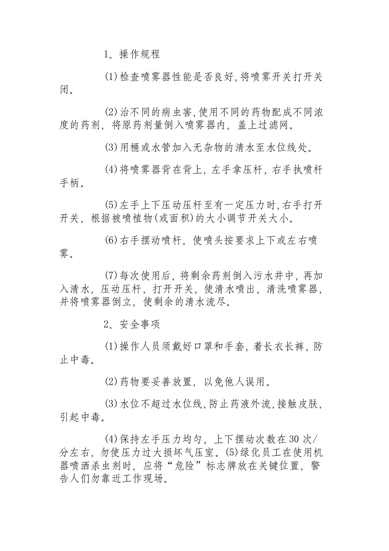 园林机械的操作规程及安全事项.docx 第2页