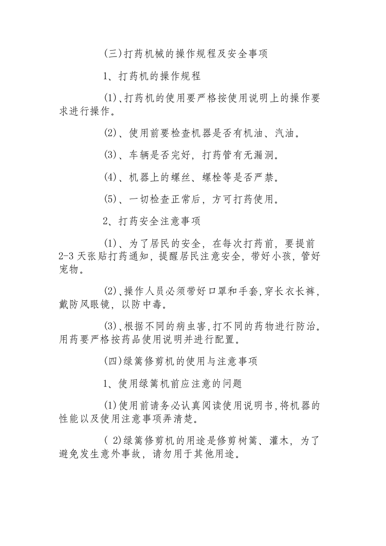 园林机械的操作规程及安全事项.docx 第3页