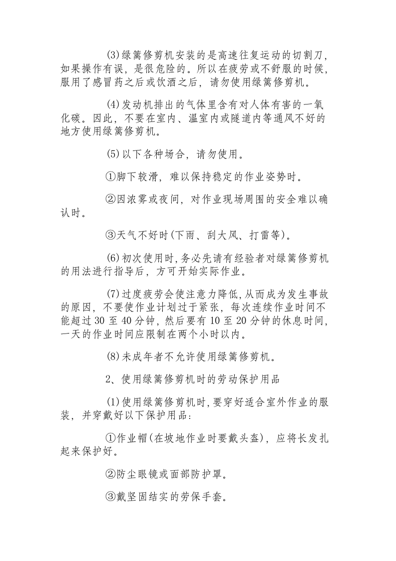 园林机械的操作规程及安全事项.docx 第4页