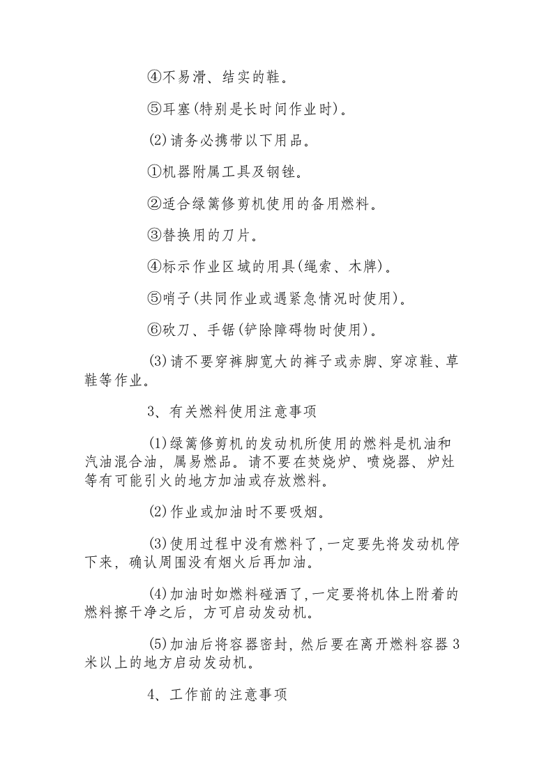 园林机械的操作规程及安全事项.docx 第5页