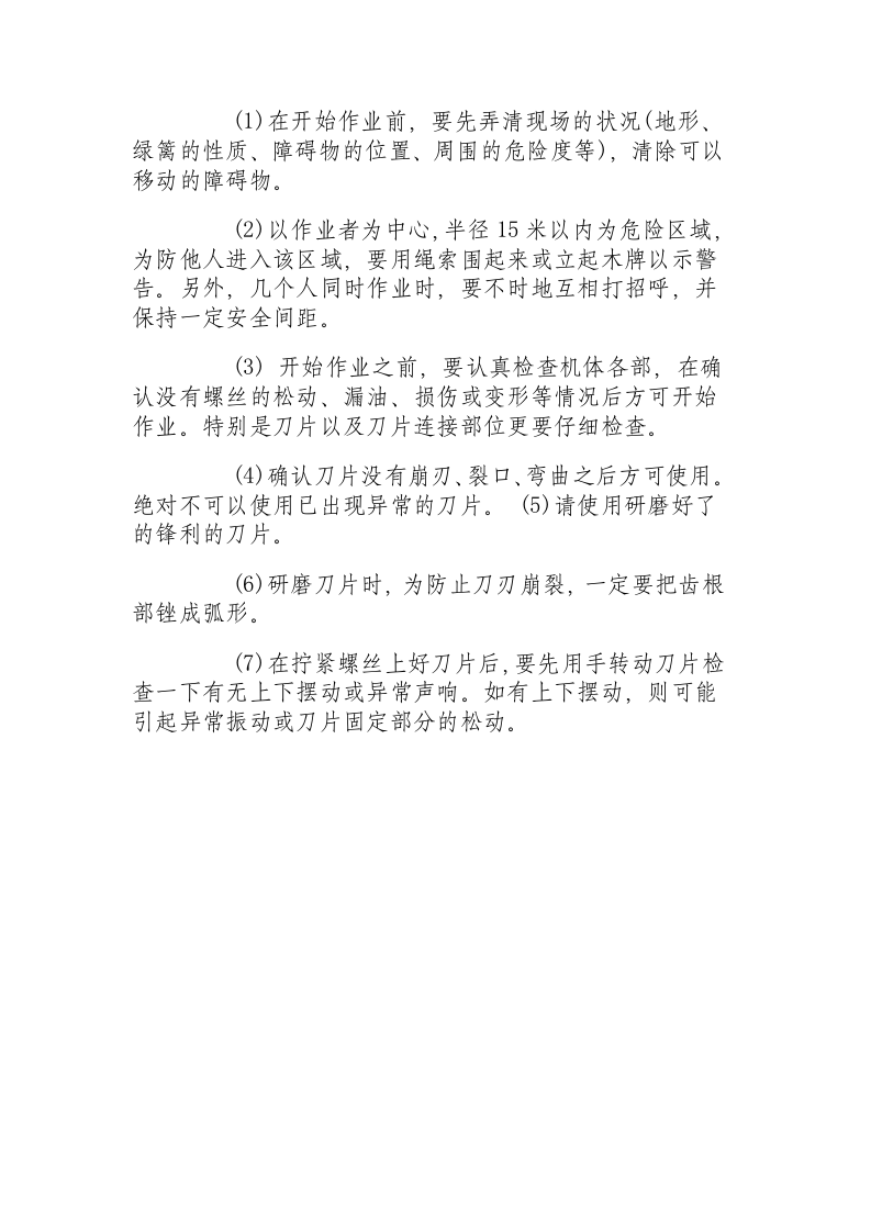 园林机械的操作规程及安全事项.docx 第6页