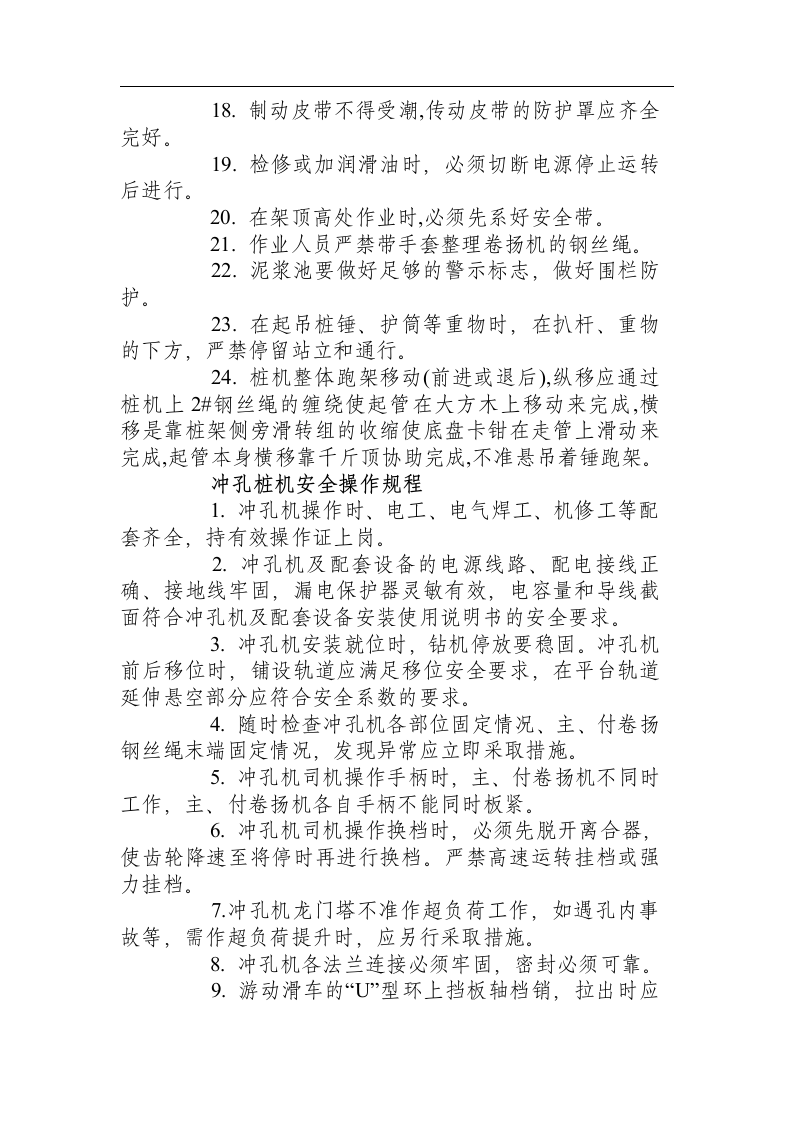 冲孔打桩机安全操作规程.docx 第3页