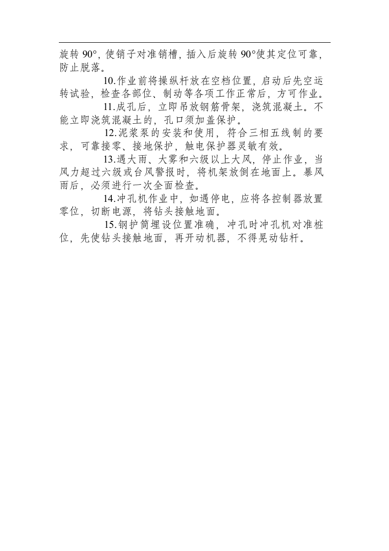 冲孔打桩机安全操作规程.docx 第4页
