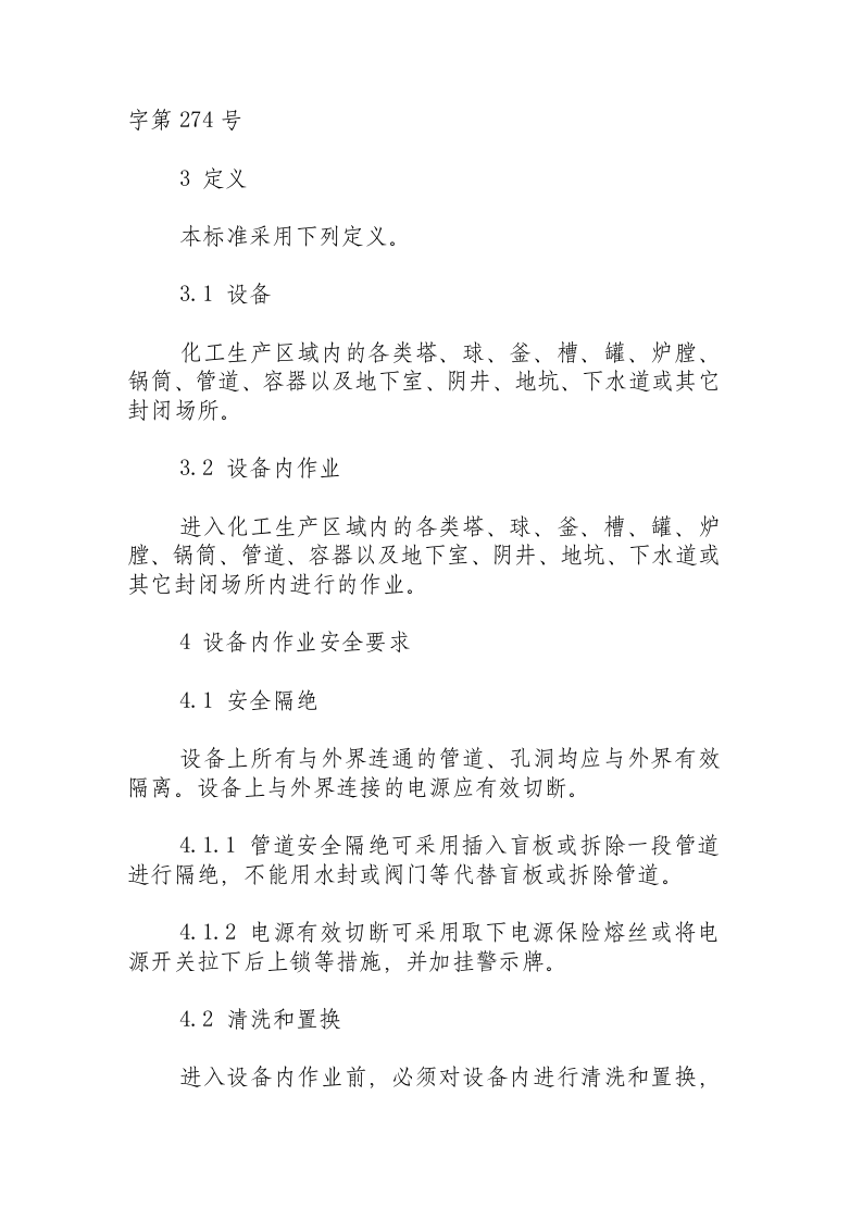 厂区设备内作业安全规程.docx 第2页