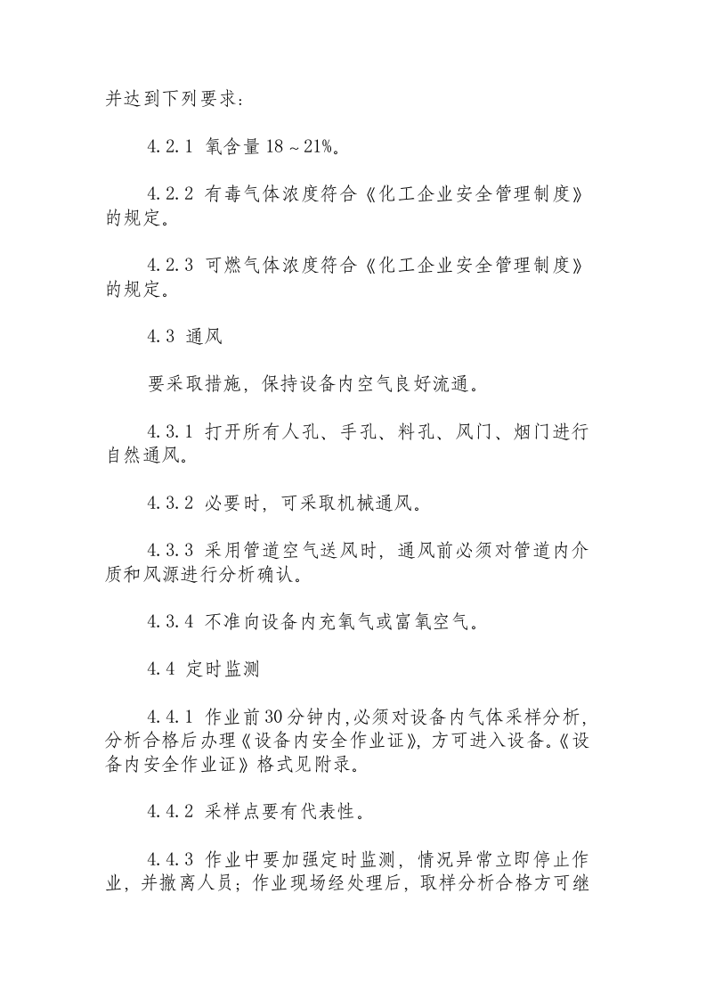 厂区设备内作业安全规程.docx 第3页