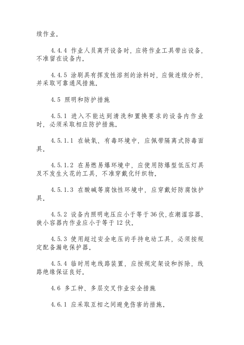 厂区设备内作业安全规程.docx 第4页